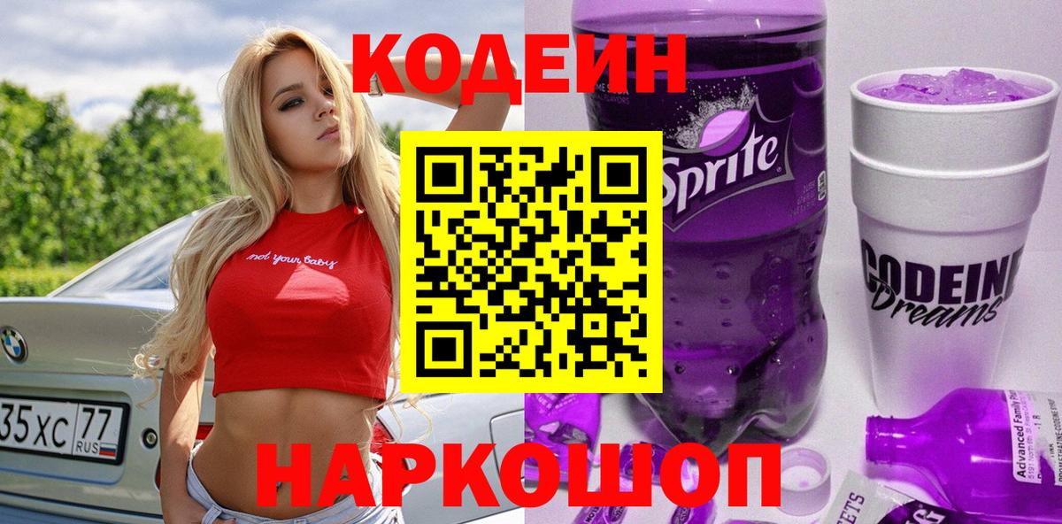 Минеральные Воды  Codein напиток Lean (лин)  Вход с VPN 